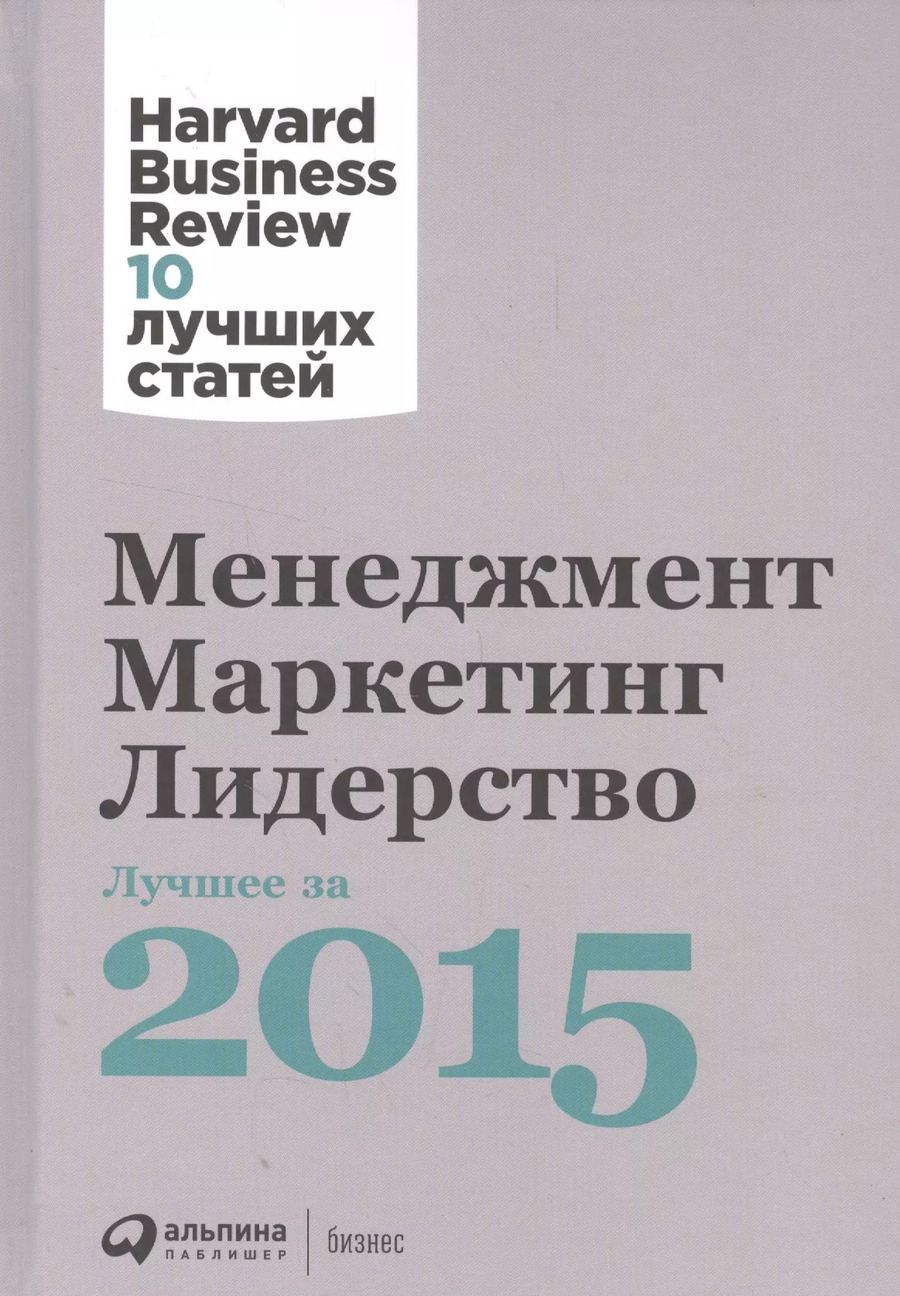 Обложка книги "Менеджмент. Маркетинг. Лидерство. Лучшее за 2015 год."