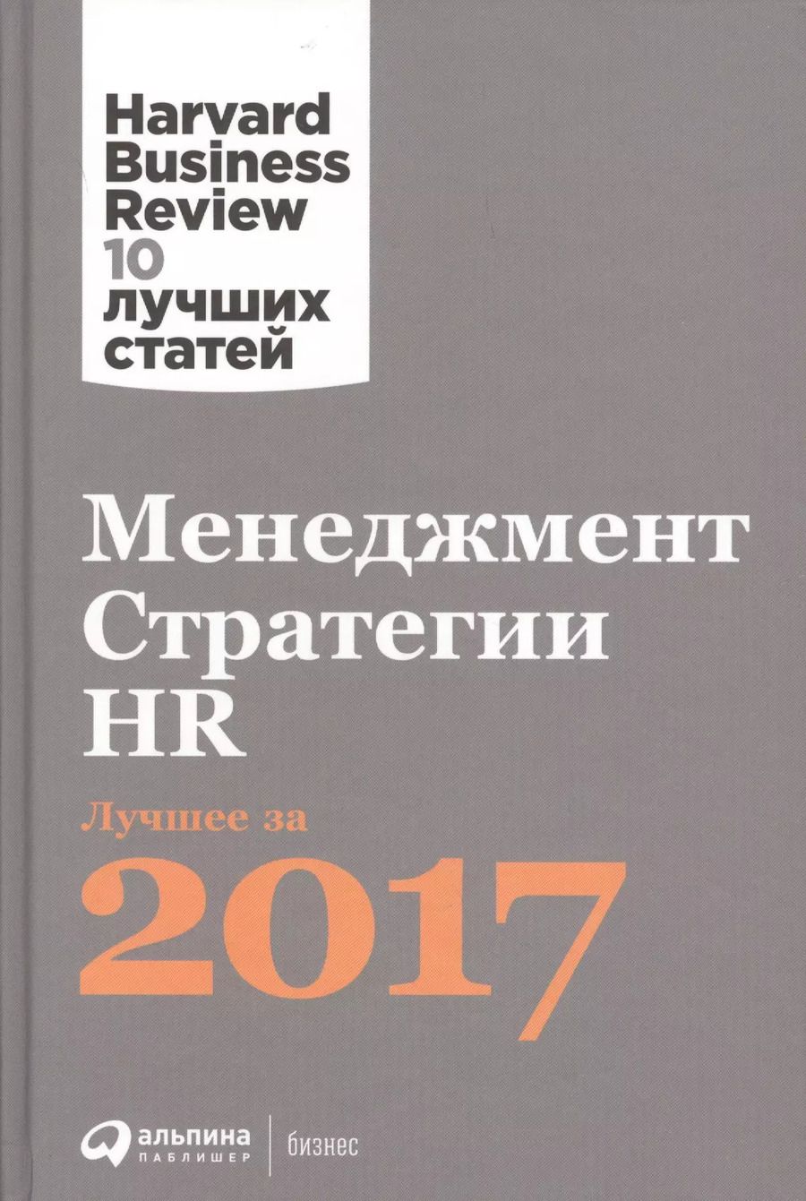 Обложка книги "Менеджмент. Стратегии. HR: Лучшее за 2017 год"