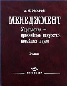 Обложка книги "Менеджмент. Управление - древнейшее искусство, новейшая наука. Учебник. Омаров А.М. (Экономика)"