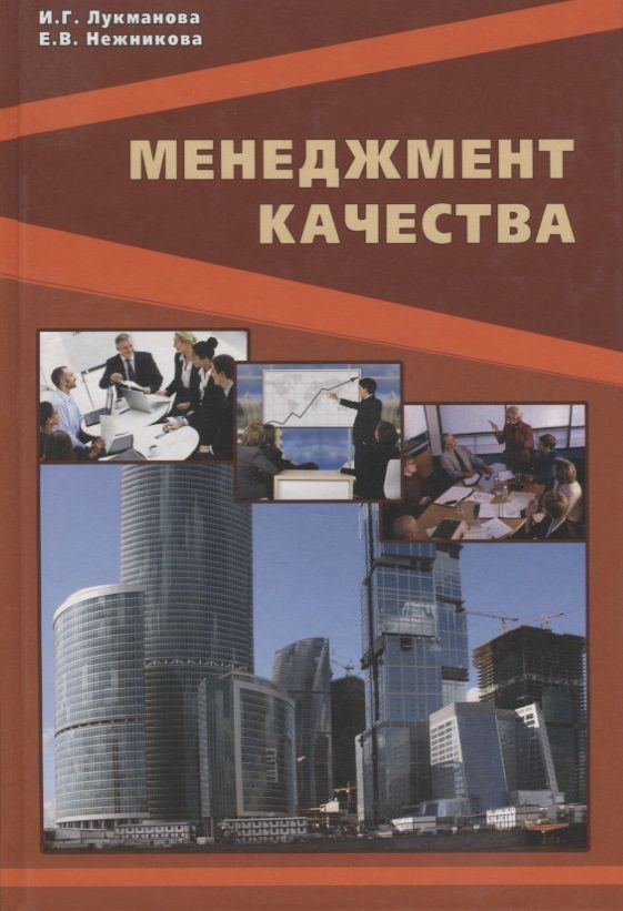 Обложка книги "Менеджмент качества"