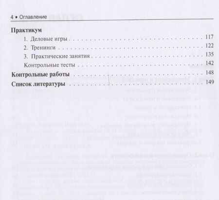 Фотография книги "Менеджмент Уч. пос. (2 изд) (СПО) Сетков (ФГОС СПО 3+)"