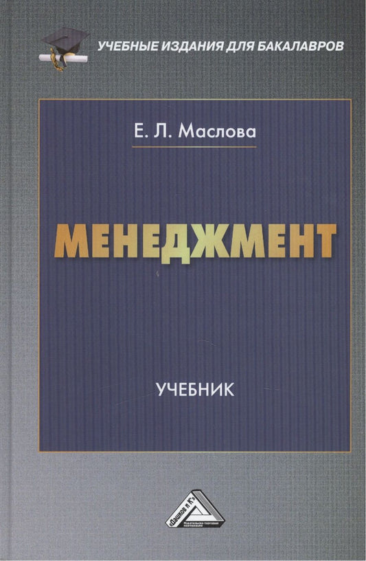 Обложка книги "Менеджмент: Учебник для бакалавров"