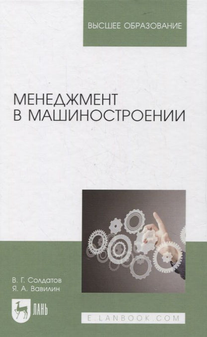 Обложка книги "Менеджмент в машиностроении. Учебное пособие для вузов"
