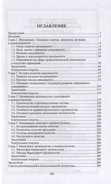 Фотография книги "Менеджмент в машиностроении. Учебное пособие для вузов"