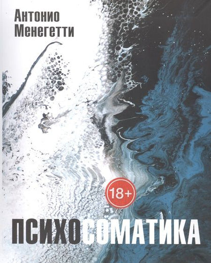 Фотография книги "Менегетти АнтониоПсихосоматика"