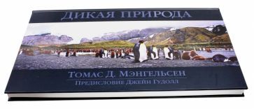 Обложка книги "Мэнгельсен: Альбом "Дикая природа""