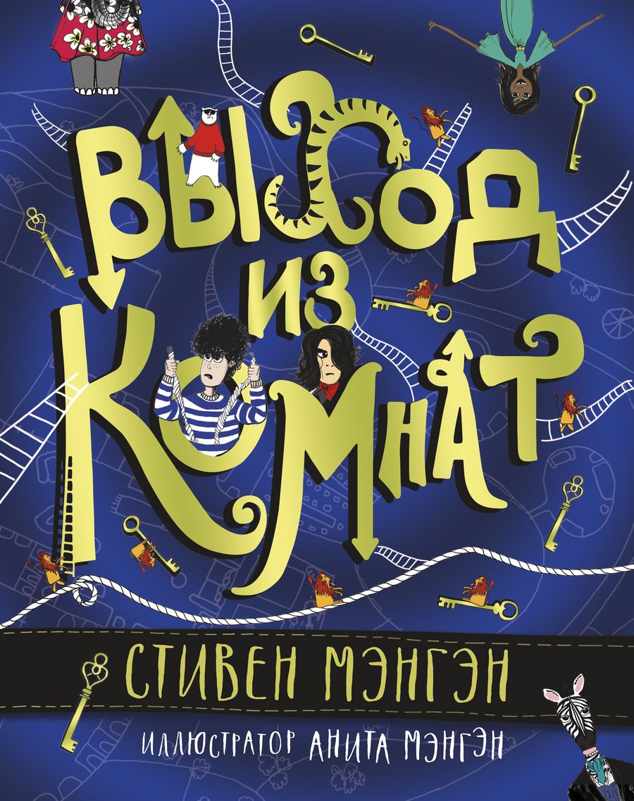 Обложка книги "Мэнгэн: Выход из Комнат"