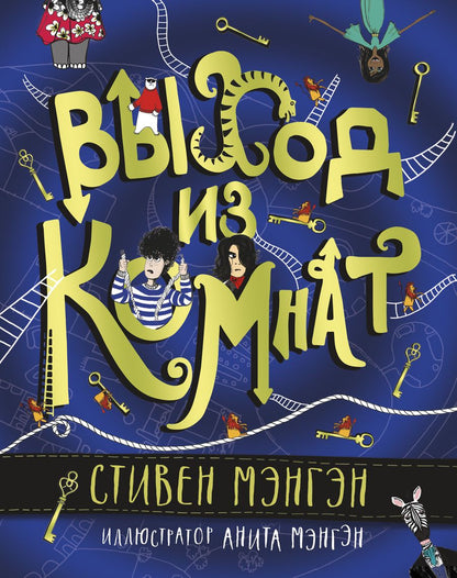 Обложка книги "Мэнгэн: Выход из Комнат"