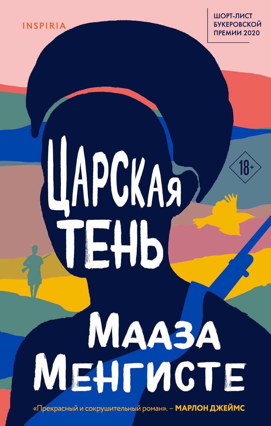 Обложка книги "Менгисте: Царская тень"