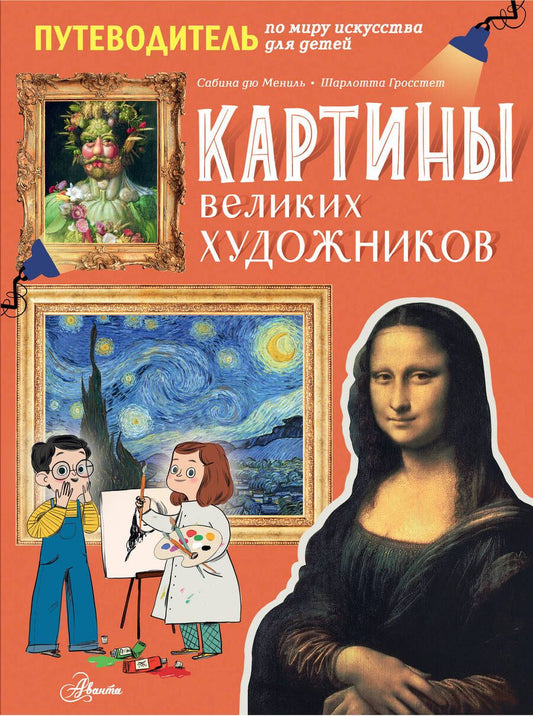 Обложка книги "Мениль, Гросстет: Картины великих художников"