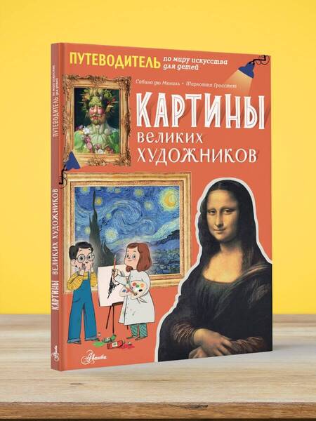 Фотография книги "Мениль, Гросстет: Картины великих художников"