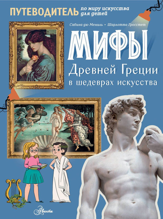 Обложка книги "Мениль, Гросстет: Мифы Древней Греции в шедеврах искусства"