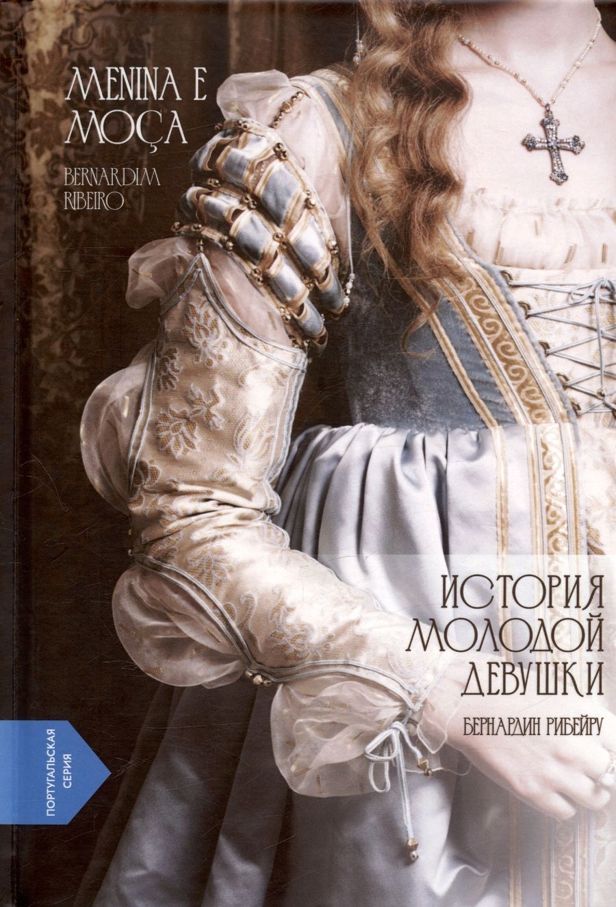 Обложка книги "Рибейру Бернардин: История молодой девушки / Menina e Moca"