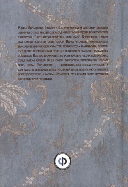 Фотография книги "Рибейру Бернардин: История молодой девушки / Menina e Moca"
