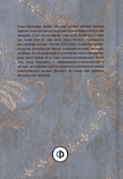 Фотография книги "Рибейру Бернардин: История молодой девушки / Menina e Moca"