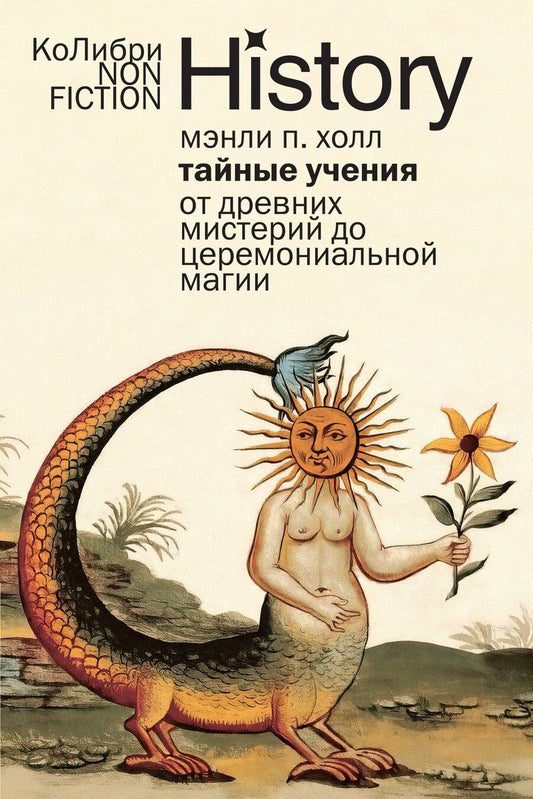 Обложка книги "Мэнли Холл: Тайные учения: От древних мистерий до церемониальной магии"
