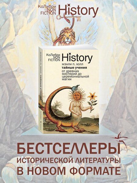 Фотография книги "Мэнли Холл: Тайные учения: От древних мистерий до церемониальной магии"
