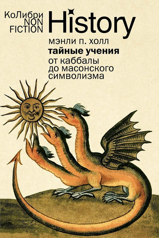 Обложка книги "Мэнли Холл: Тайные учения: От каббалы до масонского символизма"