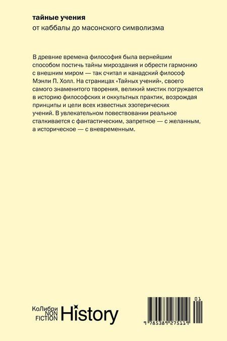 Фотография книги "Мэнли Холл: Тайные учения: От каббалы до масонского символизма"