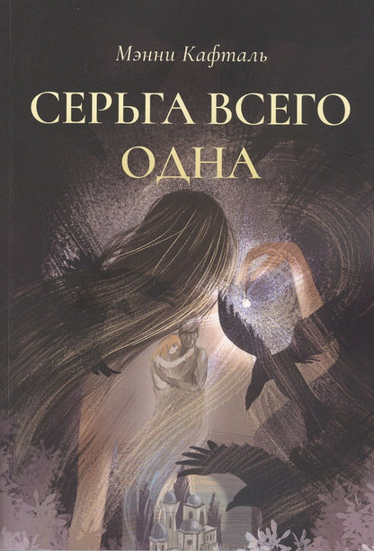 Обложка книги "Мэнни Кафталь: Серьга всего одна"