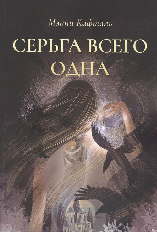 Обложка книги "Мэнни Кафталь: Серьга всего одна"