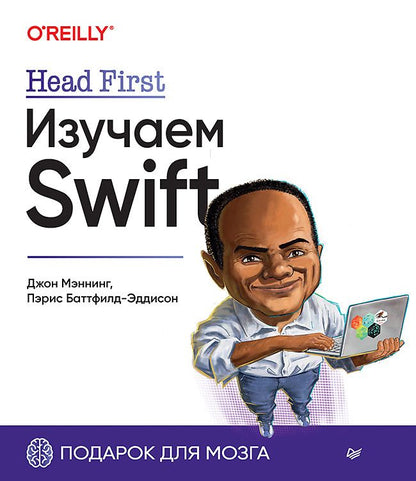Обложка книги "Мэннинг, Баттфилд-Эддисон: Head First. Изучаем Swift"