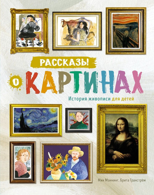 Обложка книги "Мэннинг, Гранстрём: Рассказы о картинах. История живописи для детей"