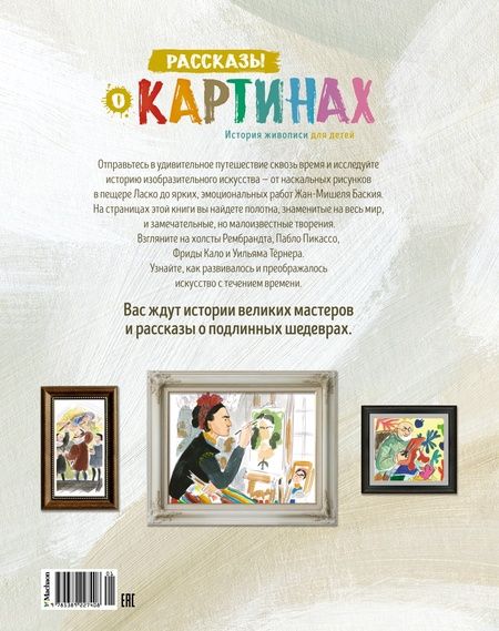 Фотография книги "Мэннинг, Гранстрём: Рассказы о картинах. История живописи для детей"