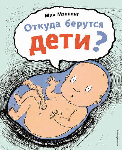 Обложка книги "Мэннинг: Откуда берутся дети?"