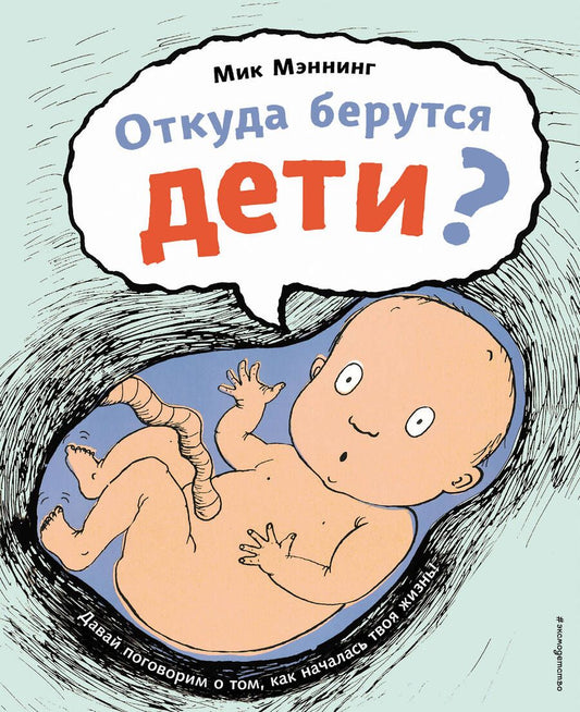 Обложка книги "Мэннинг: Откуда берутся дети?"