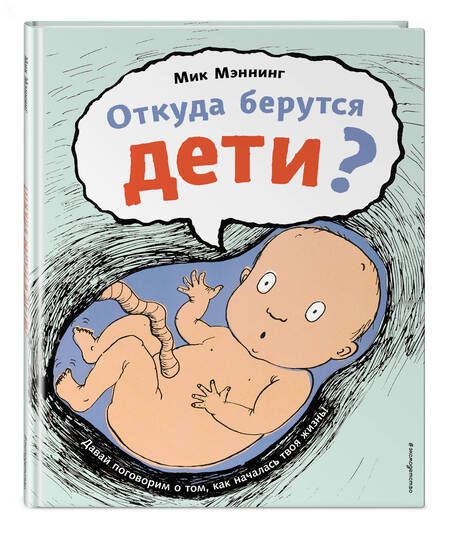 Фотография книги "Мэннинг: Откуда берутся дети?"