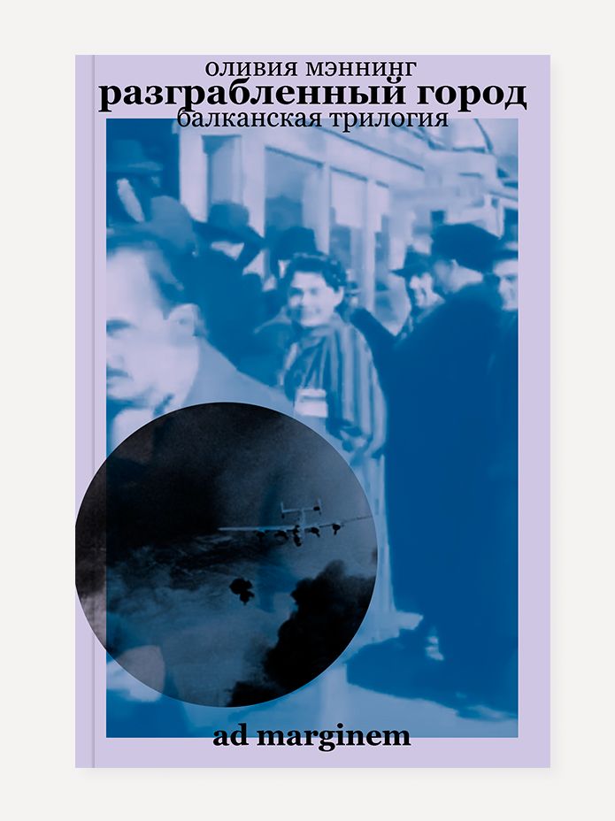 Обложка книги "Мэннинг: Разграбленный город. Балканская трилогия. Том 2"