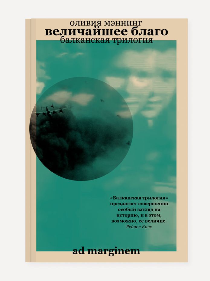 Обложка книги "Мэннинг: Величайшее благо. Балканская трилогия. Том 1"