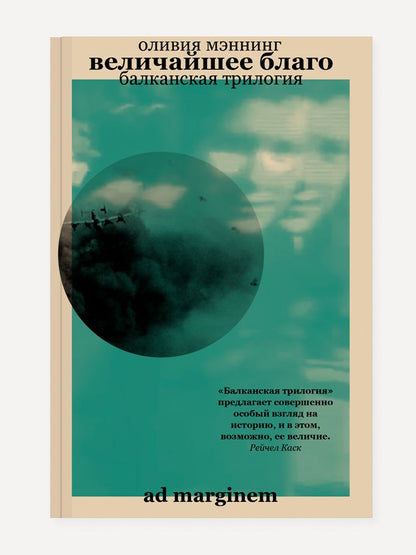 Обложка книги "Мэннинг: Величайшее благо. Балканская трилогия. Том 1"