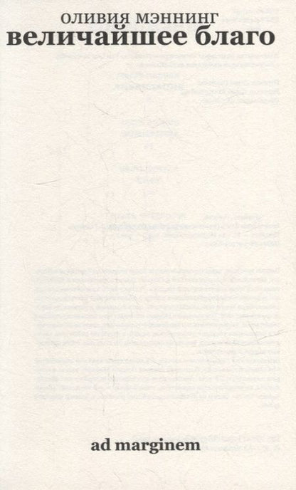 Фотография книги "Мэннинг: Величайшее благо. Балканская трилогия. Том 1"