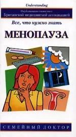 Обложка книги "Менопауза: Все, что нужно знать"
