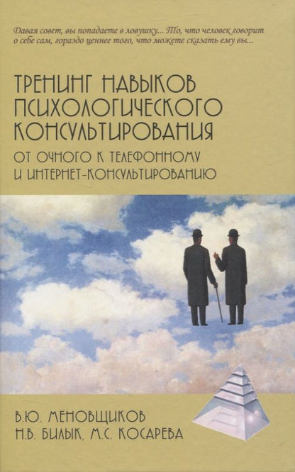 Обложка книги "Меновщиков, Билык, Косарева: Тренинг навыков психологического консультирования. От очного к телефонному и интернет-консультиров."