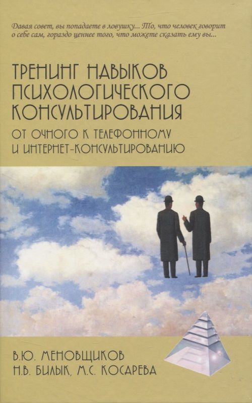 Обложка книги "Меновщиков, Билык, Косарева: Тренинг навыков психологического консультирования. От очного к телефонному и интернет-консультиров."