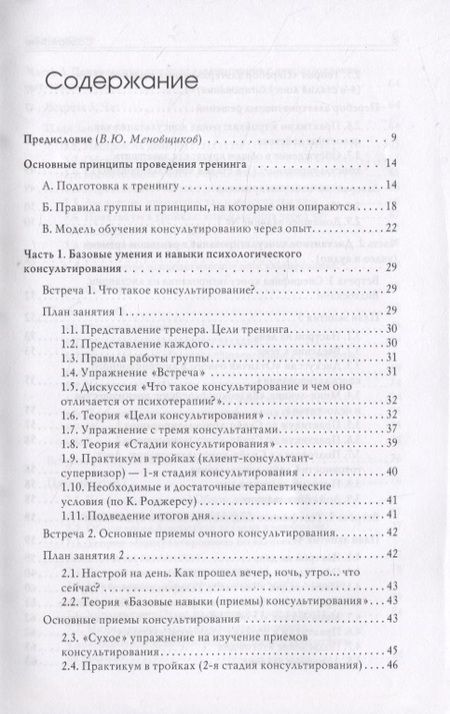 Фотография книги "Меновщиков, Билык, Косарева: Тренинг навыков психологического консультирования. От очного к телефонному и интернет-консультиров."