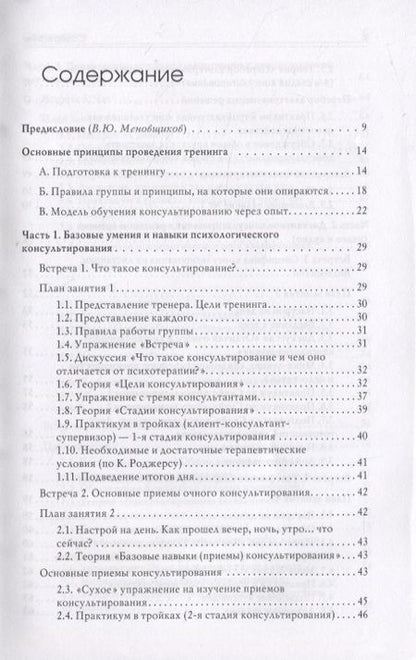 Фотография книги "Меновщиков, Билык, Косарева: Тренинг навыков психологического консультирования. От очного к телефонному и интернет-консультиров."