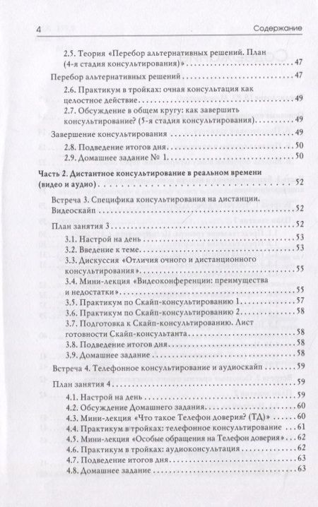 Фотография книги "Меновщиков, Билык, Косарева: Тренинг навыков психологического консультирования. От очного к телефонному и интернет-консультиров."