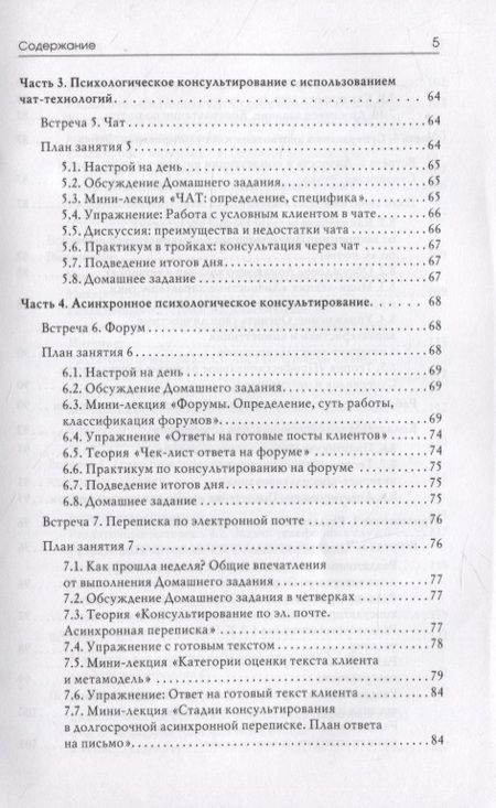 Фотография книги "Меновщиков, Билык, Косарева: Тренинг навыков психологического консультирования. От очного к телефонному и интернет-консультиров."