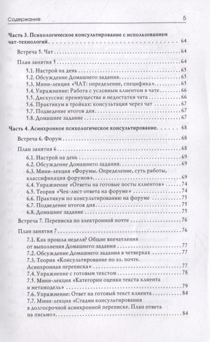 Фотография книги "Меновщиков, Билык, Косарева: Тренинг навыков психологического консультирования. От очного к телефонному и интернет-консультиров."