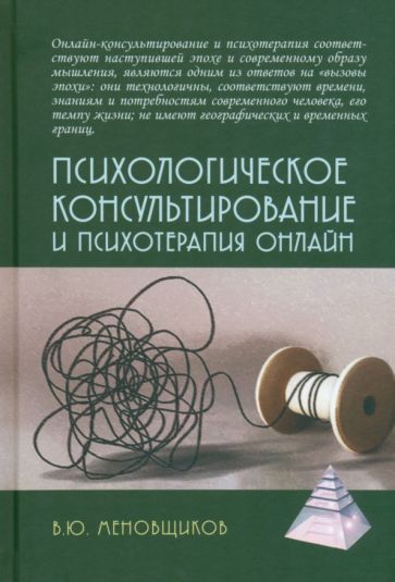 Обложка книги "Меновщиков: Психологическое консультирование и псхотерапия онлайн"