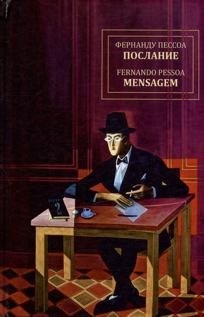 Обложка книги "Фернандо Пессоа: Послание / Mensagem"