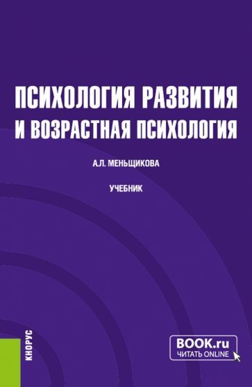 Обложка книги "Меньщикова: Психология развития и возрастная психология. Учебник"
