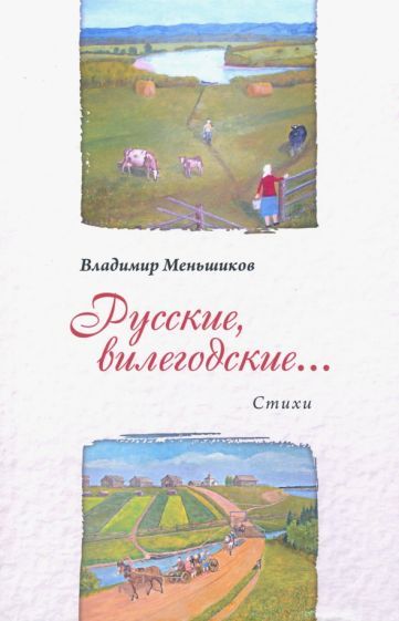 Обложка книги "Меньшиков: Русские, вилегодские..."