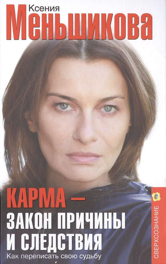 Обложка книги "Меньшикова: Карма - закон причины и следствия. Как переписать свою судьбу"