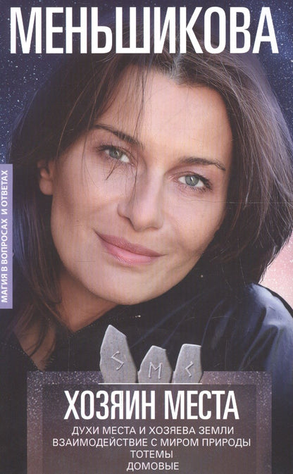 Обложка книги "Меньшикова: Хозяин места. Духи места и Хозяева земли. Взаимодействие с миром природы. Тотемы. Домовые"