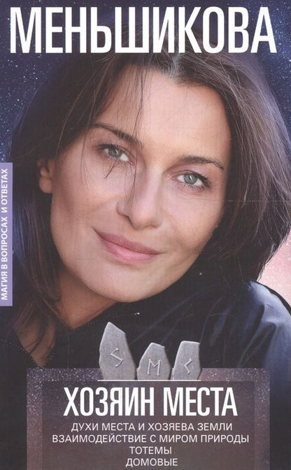 Фотография книги "Меньшикова: Хозяин места. Духи места и Хозяева земли. Взаимодействие с миром природы. Тотемы. Домовые"